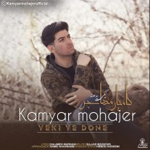 دانلود آهنگ جدید کامیار مهاجر به نام یکی یه دونه